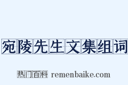 宛陵先生文集组词是什么意思的图片